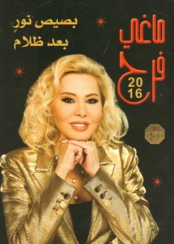 Maguy Farah Astrology Book for 2016  ماغي فرح