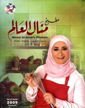 Manal Al Alem Cook Book مطبخ منال العالم